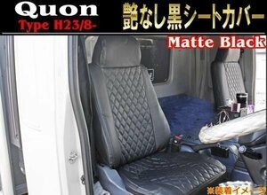 左右 セット 日産 UD クオン 艶なし ブラック 黒 PVC キルティング レザー シートカバー 新品 H23/8~ 運転席 助手席