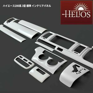 HELIOS ヘリオス 200系 ハイエース 3型 標準 3D インテリア パネル パールホワイト 14P セット 新品 オートエアコン用
