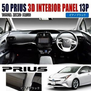 ZVW50系 プリウス 3D インテリアパネル 13pセット ピアノブラック トヨタ ZVW50 ZVW55 50系 インパネ 内装 ドレスアップ カスタムパーツ