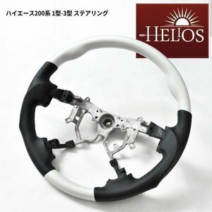 HELIOS ヘリオス 200系 ハイエース 1型 2型 3型 ガングリップ ステアリング パールホワイト