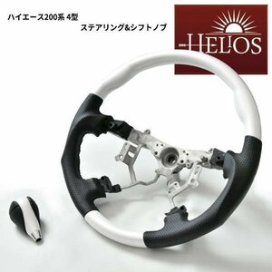 HELIOS ヘリオス 200系 ハイエース 4型 5型 6型 ガングリップ ステアリング & シフトノブ パールホワイト