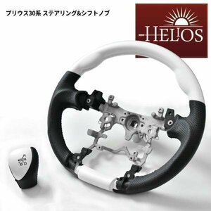 HELIOS ZVW 30系 35系 プリウス ガングリップ ステアリング & シフトノブ セット パールホワイト