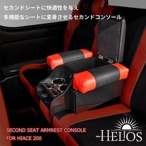 HELIOS ヘリオス 200系 ハイエース 1型 2型 3型 4型 5型 6型 セカンドシート センター コンソール アームレスト ブラック