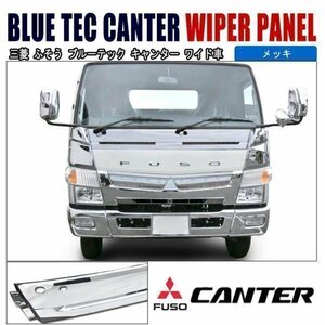  Mitsubishi Fuso Blue TEC Canter wide plating front wiper panel new goods H22/11-