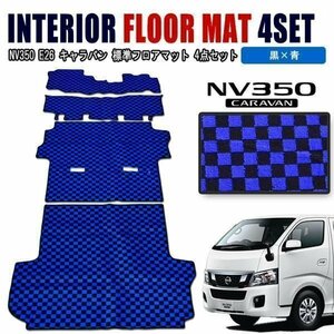 NV350 キャラバン E26 フロアマット チェック 柄 黒 / 青 4点 フロント リア 荷室 1台分