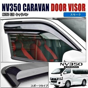 左右セット NV350 E26 キャラバン 高品質 スポーツ タイプ フロント ドア バイザー スモーク 新品 エアロ バイザー