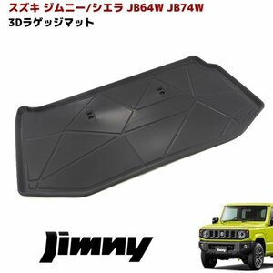 JB64W JB74W ジムニー / シエラ リア フルサイズ 3D ラゲッジマット トランクマット 防水 防汚 TPO素材 ブラック 1P 新品 立体 スズキ