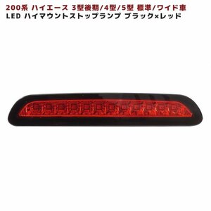 200系 ハイエース 3型後期 4型 5型 LED ハイマウント ストップ ランプ 【BKｘRD】 ブラック×レッド