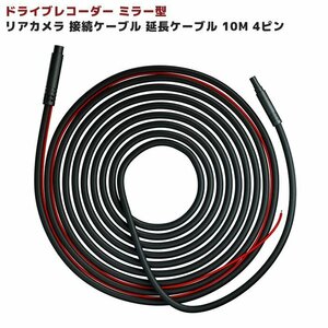 ドライブレコーダー 延長 ケーブル 10m ミラー型 リアカメラ PG16S-R/PG02S-R/M63/PG17/PG02/PG17-R 専用 AZDOME 接続 ケーブル コード