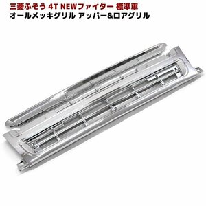 三菱 ふそう NEW ファイター 標準車 メッキ フロント グリル セット 新品 アッパー ロア セット