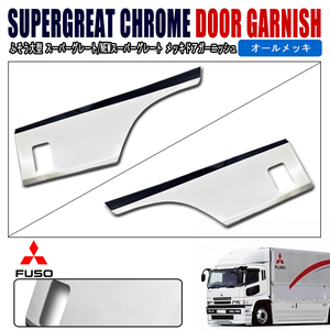 1 jpy start!! new goods Fuso large Super Great NEW Super Great plating side door garnish left right protector ABS made 