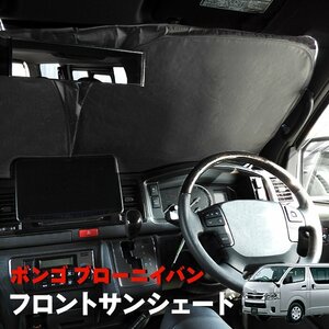 ボンゴブローニイバン H200系 サンシェード フロントガラス用 遮光 断熱 UVカット ワンタッチ 新品 収納ケース ボンゴブローニィバン