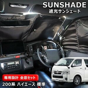 高品質 200系 ハイエース 標準 エコ サンシェード 日除け 1台分 8枚セット 収納ケース付き 新品 断熱 高級 車中泊 省エネ