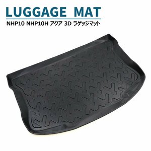 NHP10 NHP10H アクア 3D ラゲッジマット トランクマット 防水 防汚 TPO素材 ブラック 1P 新品 車種専用設計 立体