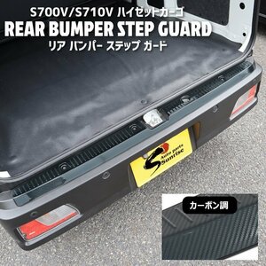 ダイハツ 新型 ハイゼット カーゴ S700V S710V ステンレス リア バンパー ステップ ガード カーボン調 新品 プロテクター ガーニッシュ