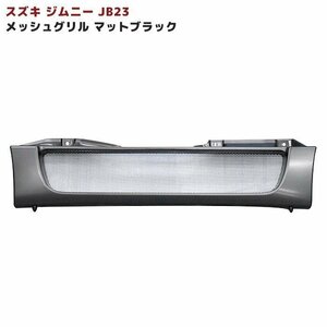 JB23 JB33 Jimny スポーティ メッシュ マット ブラック Grille New item 4type 5type 6type 7type 8type 9type 10type シエラ 対応