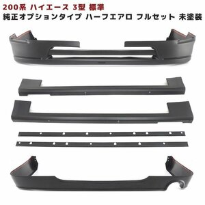 200系 ハイエース 3型 標準 ハーフ エアロ フルセット 純正 オプション タイプ フロント サイド リア 未塗装 新品