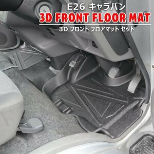 日産 キャラバン E26 1型 2型 3型 3D フロアマット フロント 3点セット 防水 防汚 TPO素材 ゴム ラバー ブラック 3P NV350 前期 後期