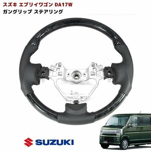 エブリイ ワゴン DA17W ガングリップ ステアリング 黒木目 新品 純正交換 スズキ エブリィ ワゴン