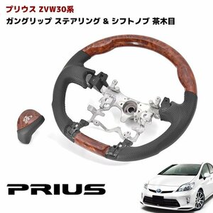 ZVW 30 プリウス レザー ガングリップ ステアリング & シフトノブ 茶木目