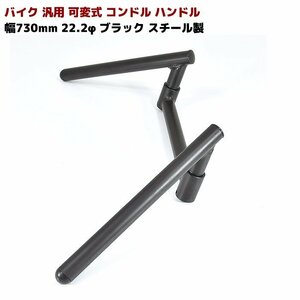 バイク 汎用 可変式 コンドル ハンドル 幅 730mm 22.2φ ブラック スチール製 新品