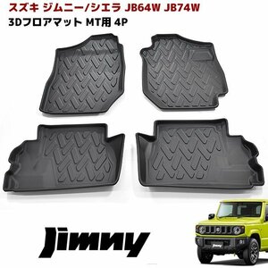 JB64W JB74W ジムニー / シエラ MT車 3D フロアマット 防水 防汚 TPO素材 ブラック 4P 新品 前後 セット 立体 フロア マット スズキ