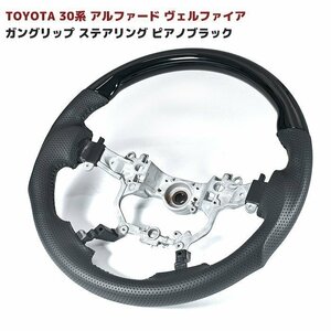 30 series Alphard Vellfire gun grip steering gear piano black new goods combination steering wheel piano black Toyota 