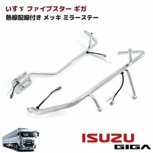  Isuzu fai booster Giga heat ray wiring attaching plating mirror stay driver`s seat passenger's seat left right set new goods electric mirror mirror arm 