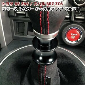 86 BRZ リバース トリガー バックギア ノブ ブラック アルミ製 MT車 前期 後期 新品 シフト レバー 黒