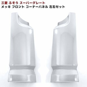 三菱 ふそう スーパーグレート メッキ フロント コーナー パネル 左右 新品