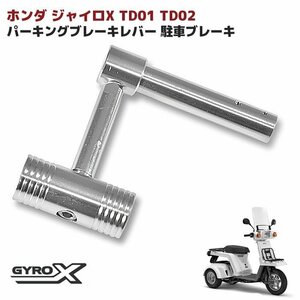 ホンダ ジャイロX アルミ製 パーキング ブレーキ レバー 駐車ブレーキ 新品 TD01 TD02 ジャイロ X GYRO X GY-04 ハンマー ブレーキ