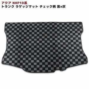 NHP10 トヨタ アクア トランク ラゲッジ マット チェック柄　黒×灰 専用設計 高品質 ラック トランクマット トヨタ TOYOTA