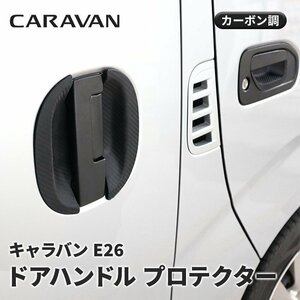 キャラバン E26 1型 2型 3型 ゴム ドアハンドルプロテクター 6P 【カーボン調】 NV350 前期 後期 ラバー 傷防止 保護 日産 外装