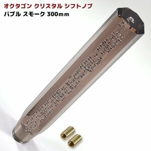 汎用 オクタゴン クリスタル シフトノブ 300mm バブル スモーク アダプター付 シフトノブ レバー 八角 トラック 8角 ロング ノブ