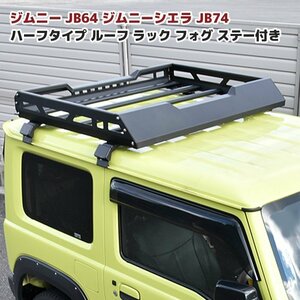 JB64W JB74W 新型 ジムニー ハーフタイプ アルミ ルーフ ラック キャリア ラック ネジ シルバー 新品 純正 ルーフ レール 使用 スズキ