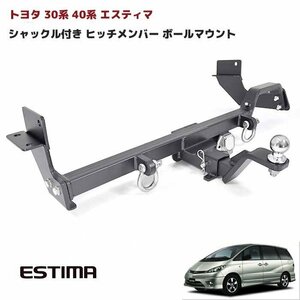 30系 40系 エスティマ シャックル付き ヒッチ メンバー ボールマウント トレーラー 牽引 マリン ジェットスキー 750kg