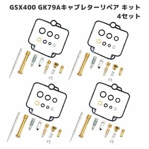 スズキ GSX400 インパルス400 GK79A キャブレター リペアキット 4個セット オーバーホール 新品 パッキン バルブ 修理 補修 メンテナンス