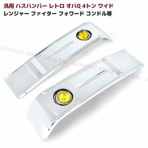 送料格安 汎用 バス バンパー レトロ オバQ メッキ バンパー 4トン ワイド 新品 2300mm