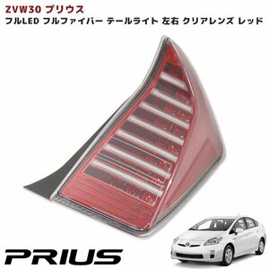 ZVW30系 プリウス フルファイバー テールランプ クリアレンズ レッド 新品 テールライト