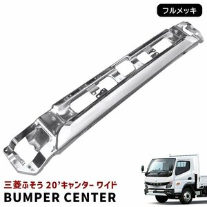 三菱 ふそう 新型 20 キャンター ワイド メッキ フロント バンパー センター 令和2年11月～ 新品 20キャンター 2トン