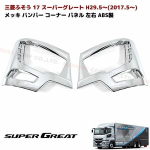 三菱ふそう 新型 17 スーパーグレート メッキ バンパー コーナー カバー 左右 ABS製 新品 交換式 ローキャブ用 ヘッドライト カバー パネル