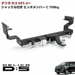 現行 デリカ D:5 H31.2～ シャックル付き ヒッチ メンバー ボール マウント ヒッチマウント トレーラー 牽引 ジェット C 750kg D5 新型