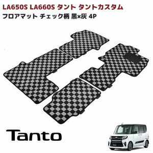 LA650S LA660S タント タントカスタム ロングスライドシート車用 フロアマット チェック柄 黒 × 灰 4P 新品 内装 カスタム パーツ