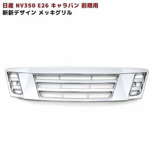 NV350 E26 キャラバン 前期 斬新 デザイン 横ライン メッキ フロント グリル Ver.1