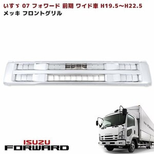 いすゞ 07 フォワード 前期 ワイドキャブ車 オール メッキ フロント グリル 新品 H19.5～H22.5 ワイド