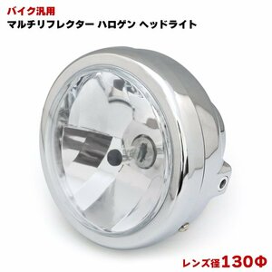 バイク 汎用 ヘッドライト メッキ レンズ径130φ H4 ハロゲン 新品 マルチリフレクター ガラスレンズ NS-1 ゴリラ モンキー CL400 CB400