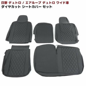  saec air loop Dutro wide seat cover driver`s seat passenger's seat set black quilting H23.7~ PVC leather 