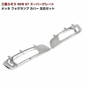 三菱 ふそう NEW スーパーグレート メッキ フォグ ランプ カバー 新品 07 スーパーグレート