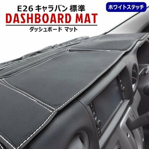 NV350 キャラバン E26 標準 PVCレザー ブラック ダッシュボード マット 新品 ステッチ ホワイト 日産 内装 カスタムパーツ