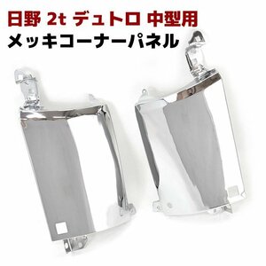 日野 デュトロ 中期 メッキ コーナーパネル 左右 新品 トヨタ ダイナ 平成14年6月～平成18年9月